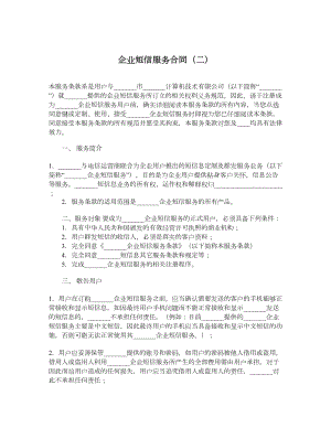 企业短信服务合同（二）.doc