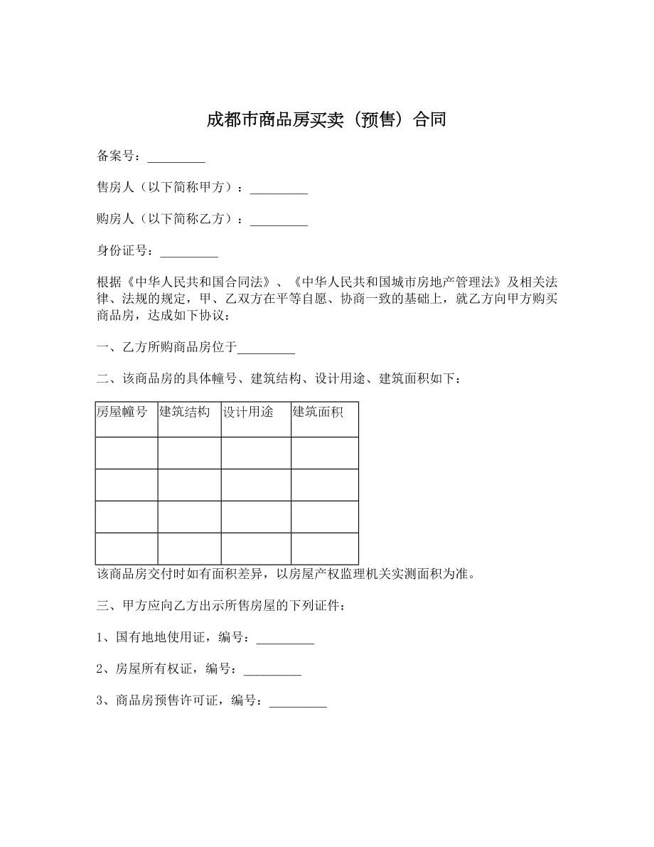 成都市商品房买卖（预售）合同.doc_第1页