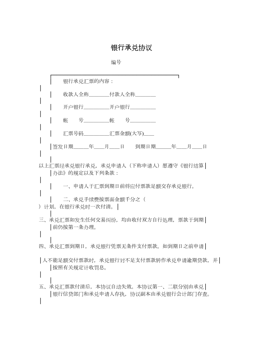 银行承兑协议.doc_第1页