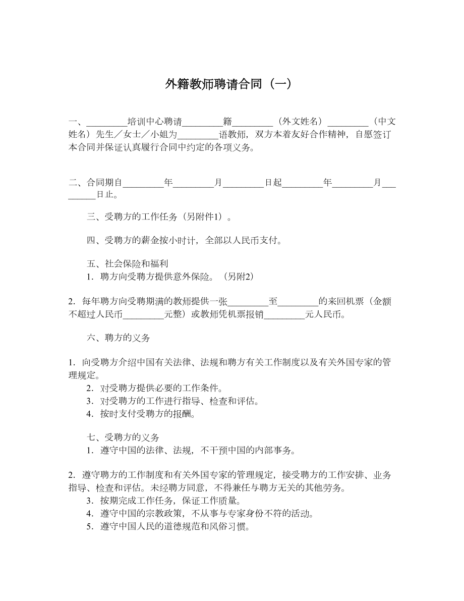 外籍教师聘请合同（一）.doc_第1页