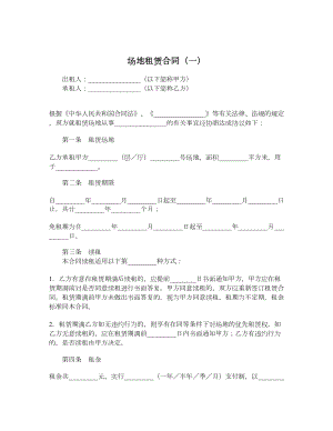 场地租赁合同（一）.doc