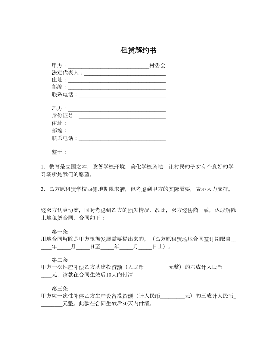 租赁解约书.doc_第1页