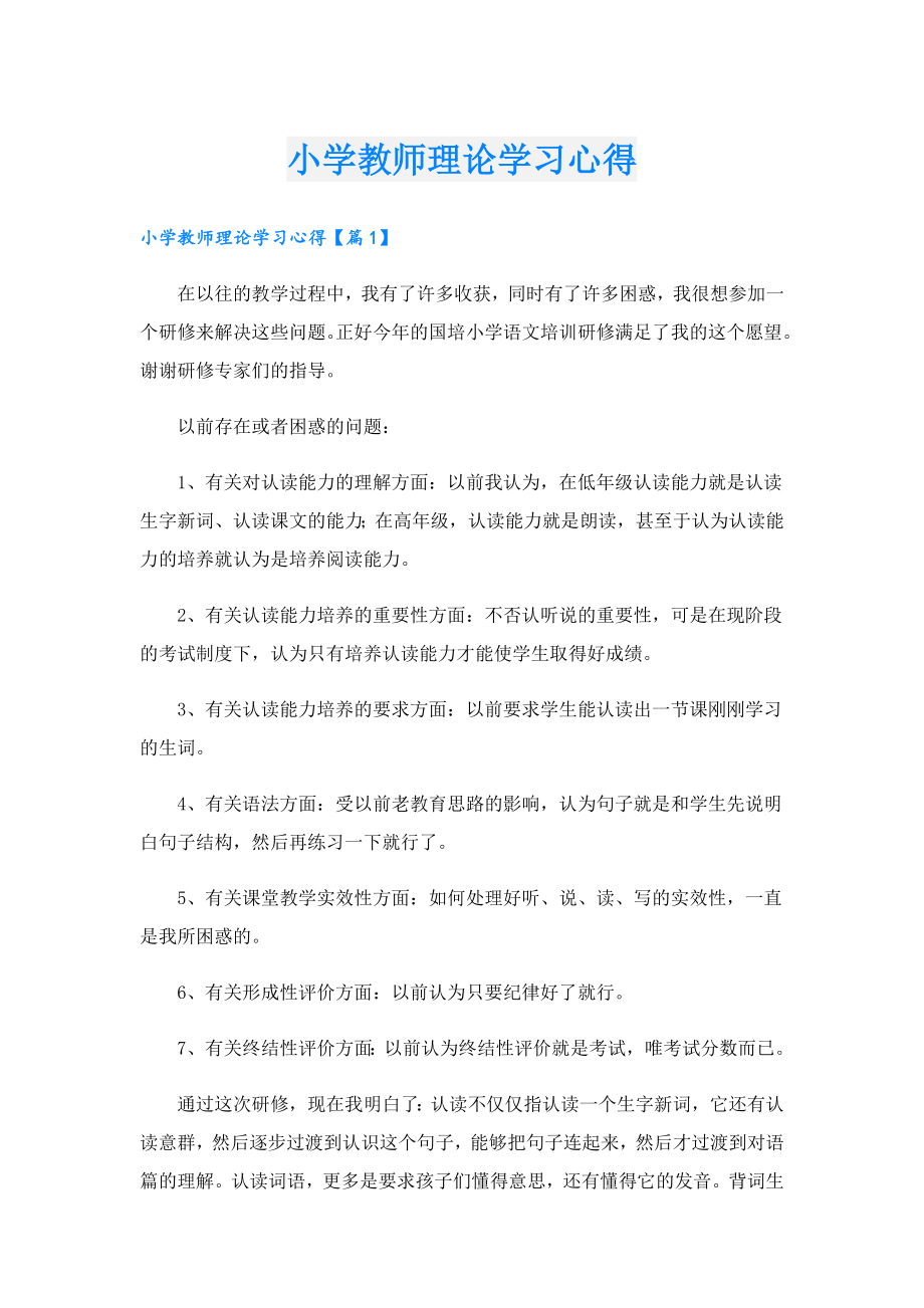 小学教师理论学习心得.doc_第1页