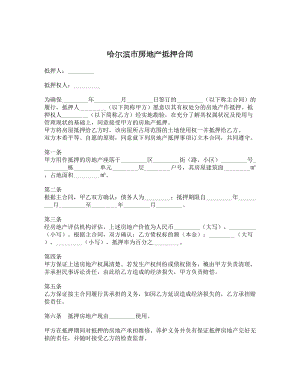 哈尔滨市房地产抵押合同1.doc