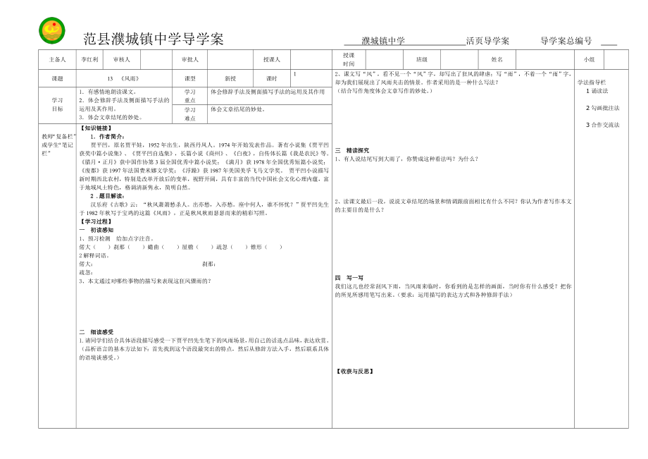 人教课标版七年级语文上册13《风雨》导学案.doc_第1页