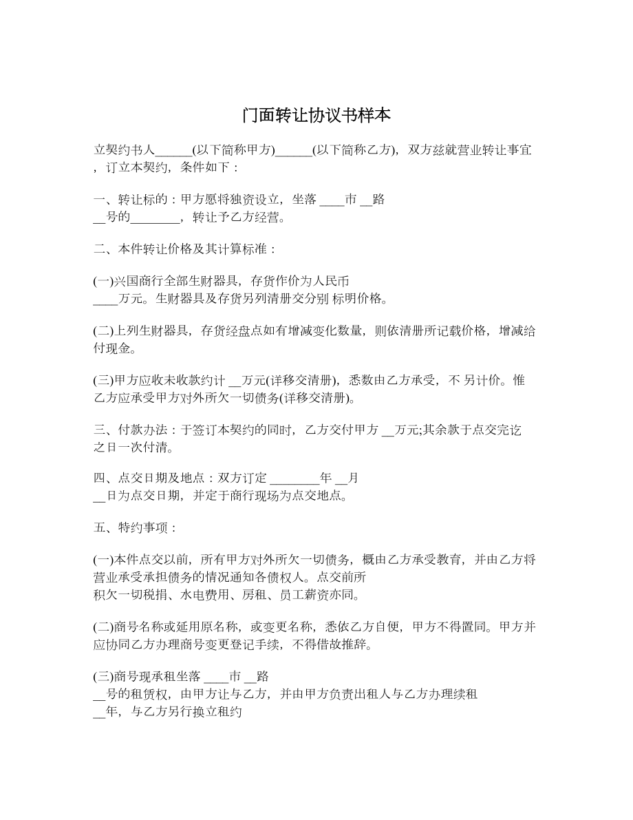 门面转让协议书样本.doc_第1页