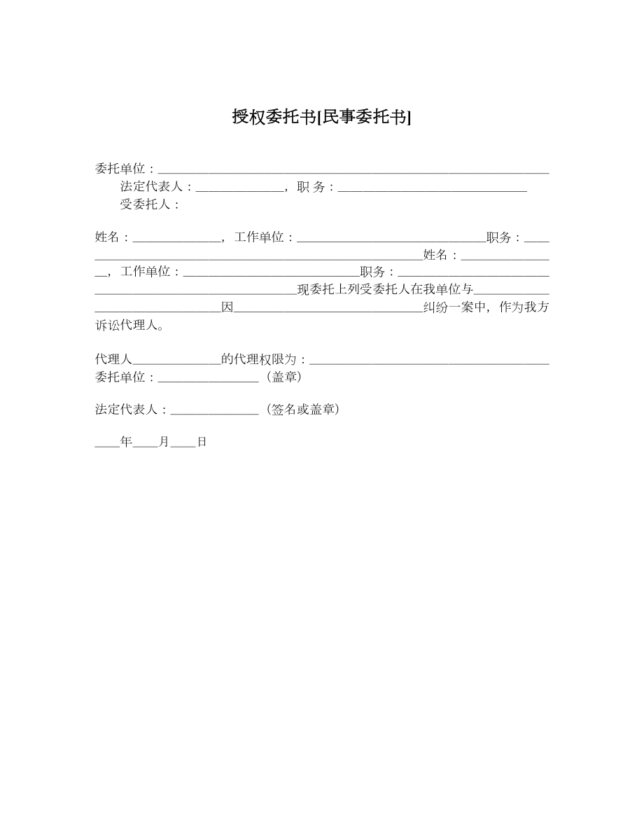 授权委托书民事委托书.doc_第1页