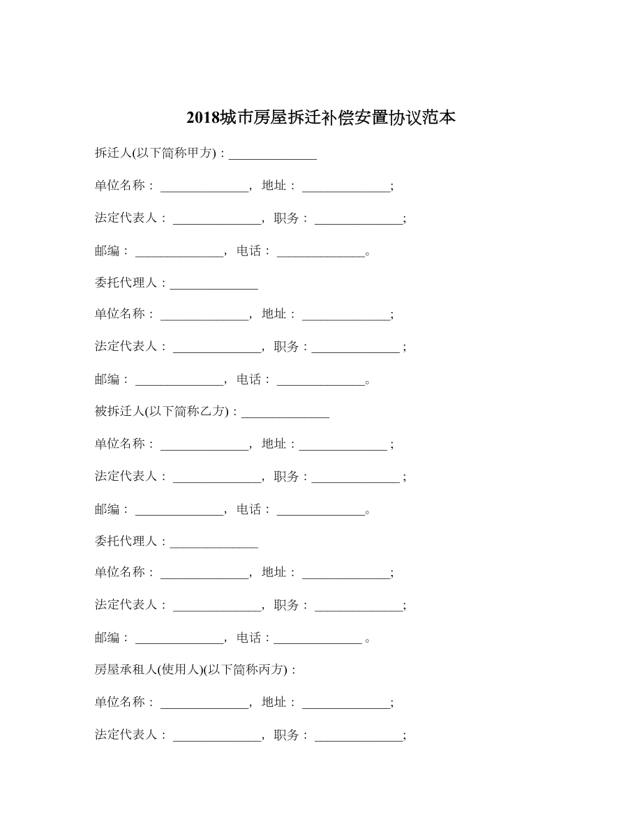 城市房屋拆迁补偿安置协议范本.doc_第1页