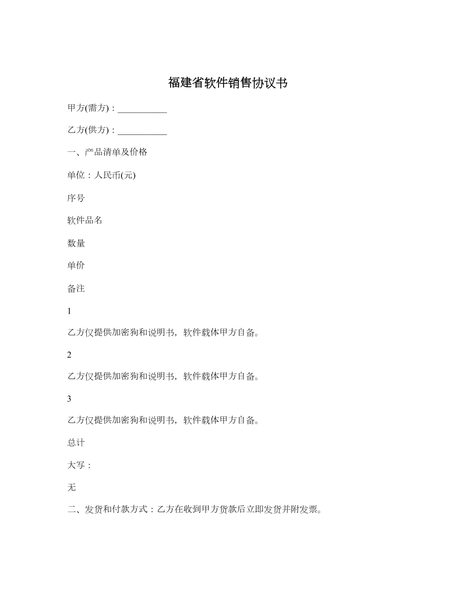 福建省软件销售协议书.doc_第1页