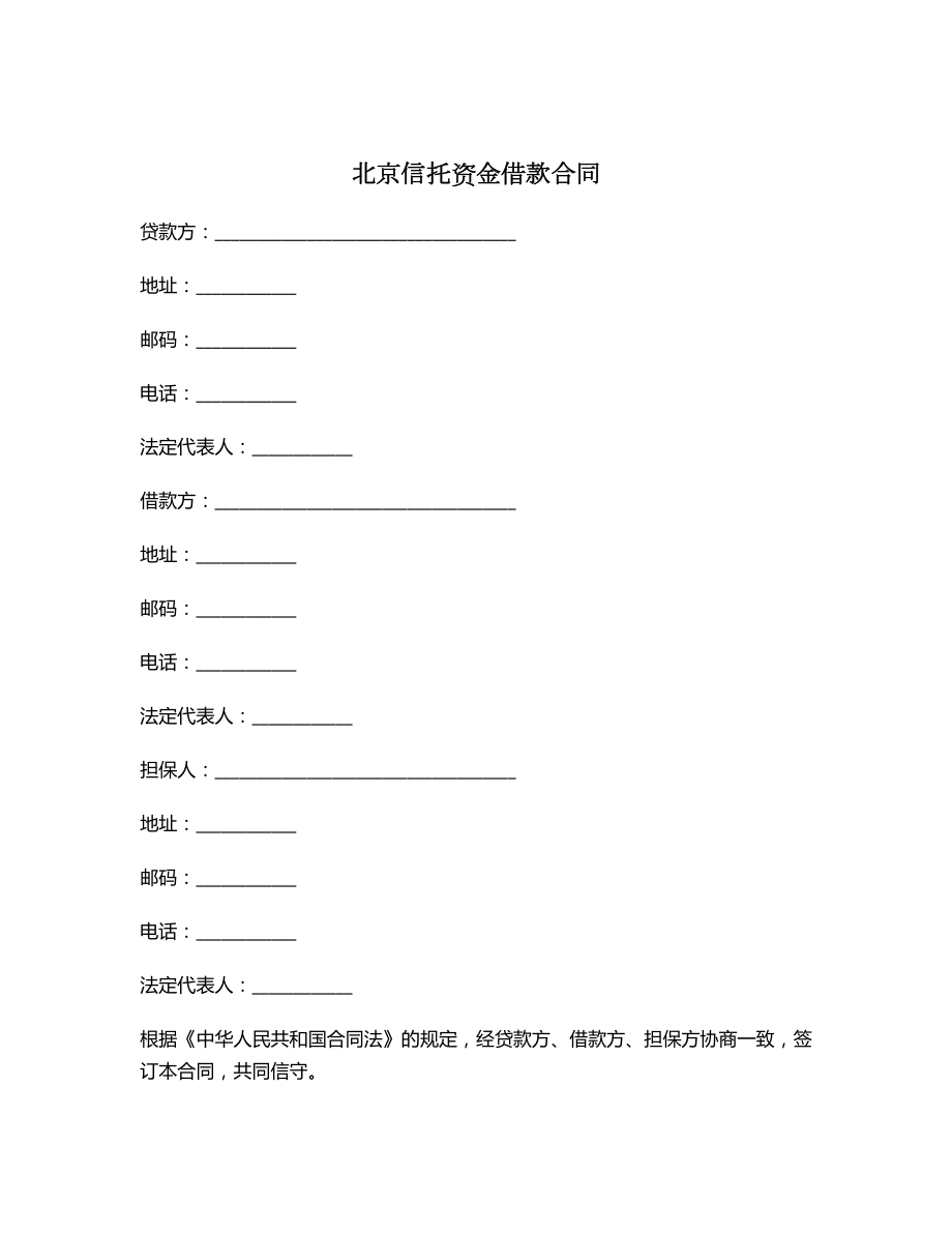 北京信托资金借款合同.doc_第1页