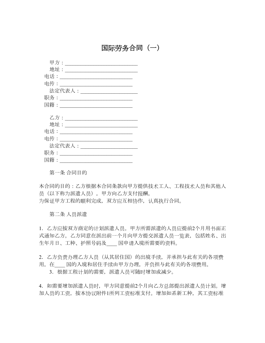 国际劳务合同（一）.doc_第1页