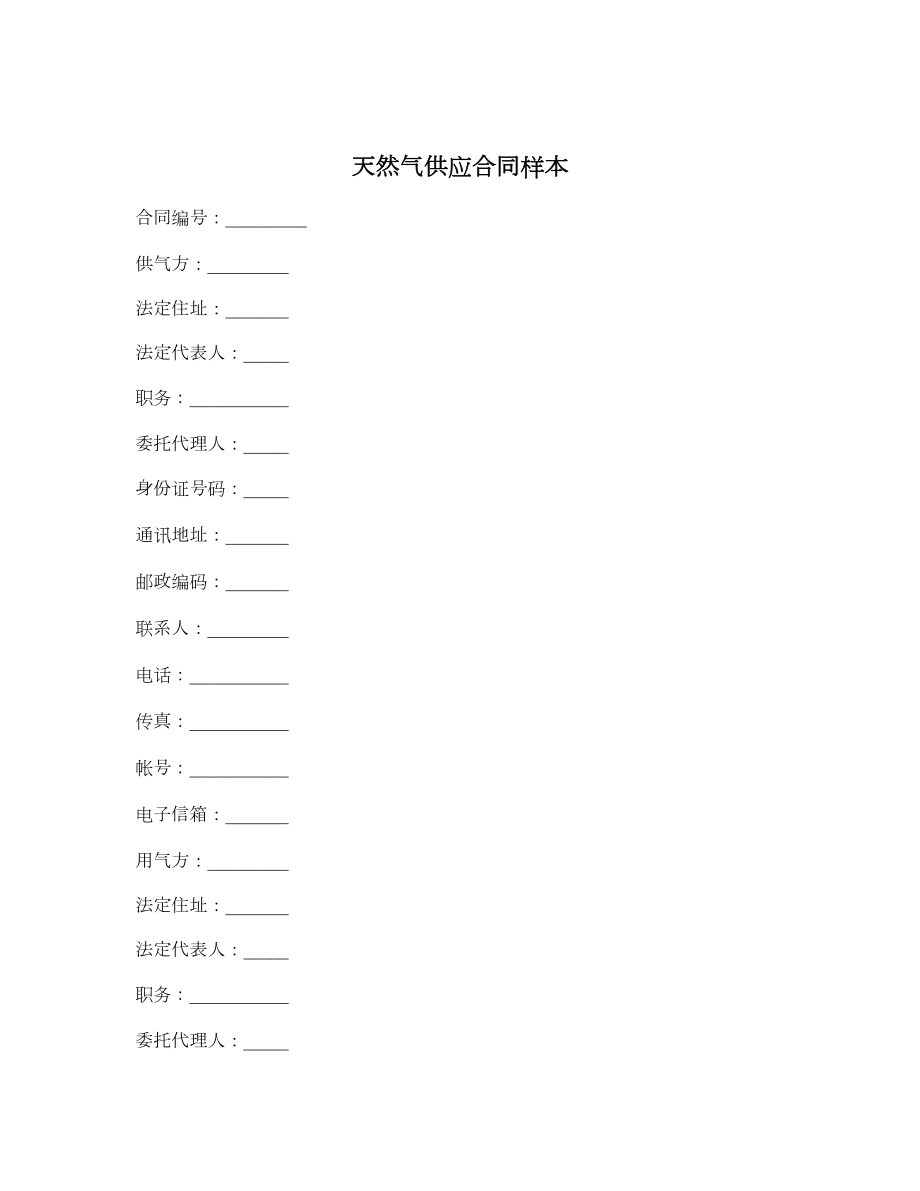 天然气供应合同样本.doc_第1页