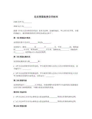 北京房屋租赁合同样本.doc