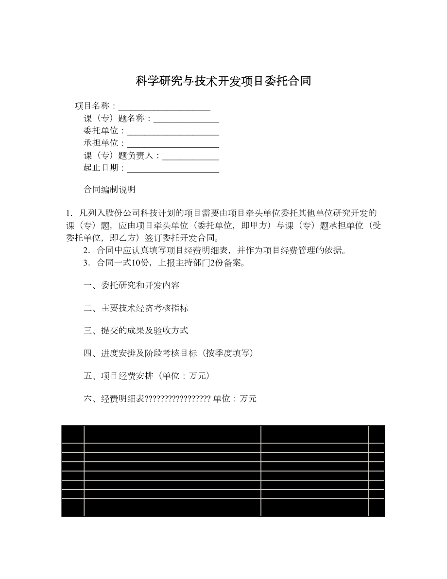 科学研究与技术开发项目委托合同.doc_第1页