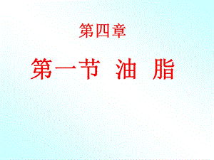 高二化学选修5第四章第一节油脂-新人教[1].ppt