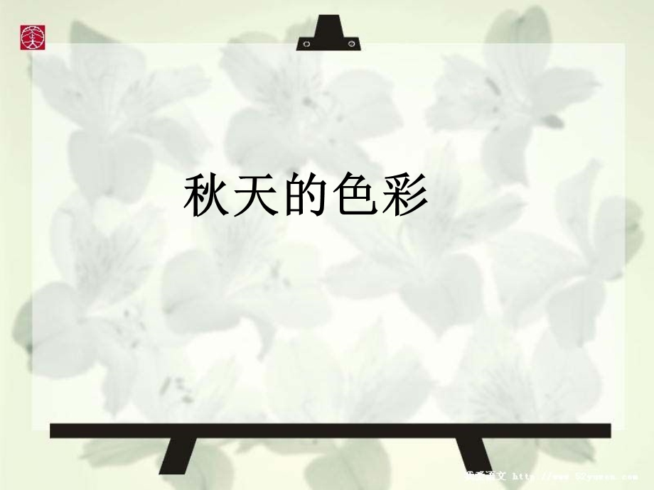 秋天的色彩_(作文课件).ppt_第1页