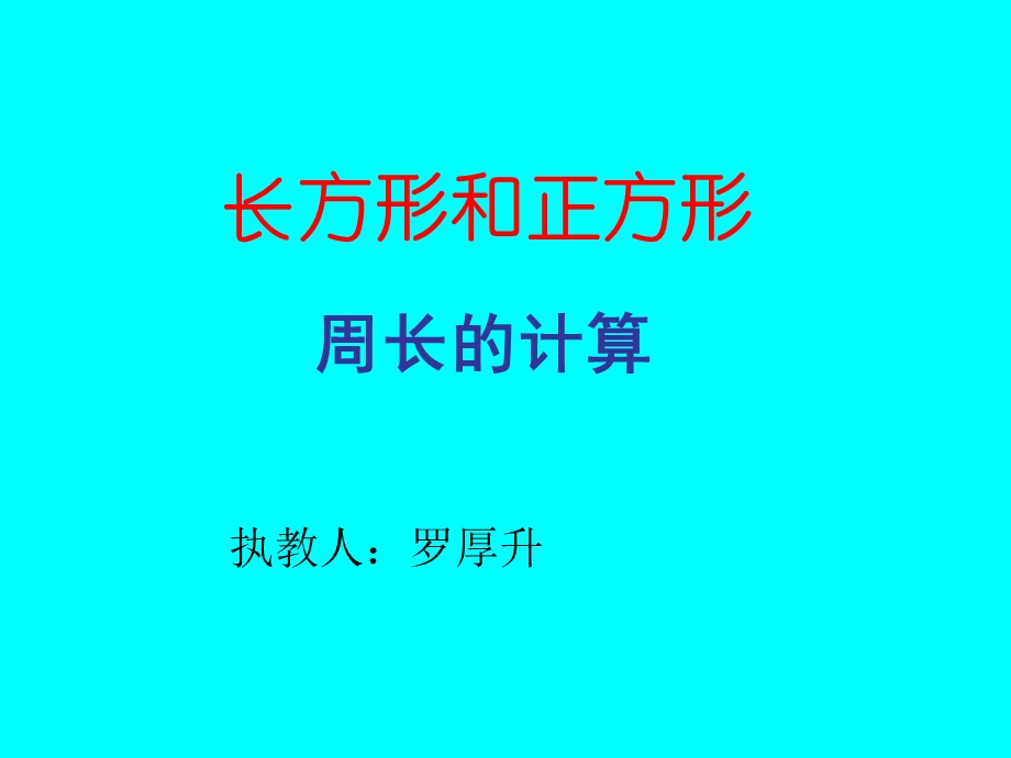 人教版三年级上册《长方形和正方形周长的计算》课件[1][1].ppt_第1页