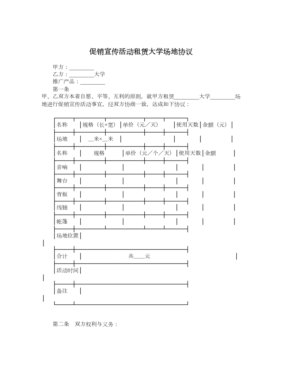 促销宣传活动租赁大学场地协议.doc_第1页