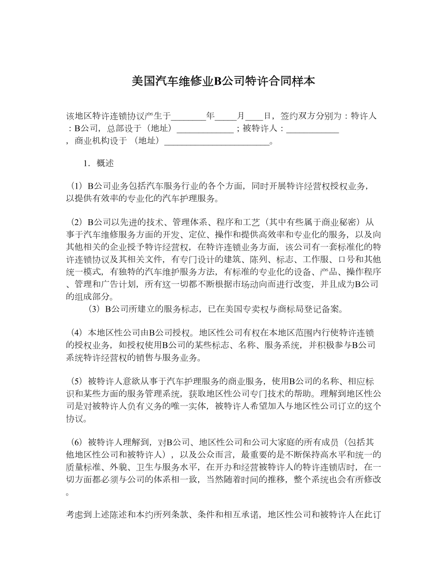 美国汽车维修业B公司特许合同样本.doc_第1页