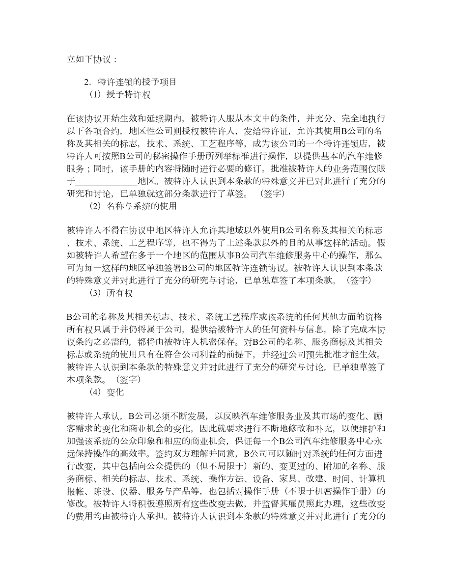 美国汽车维修业B公司特许合同样本.doc_第2页