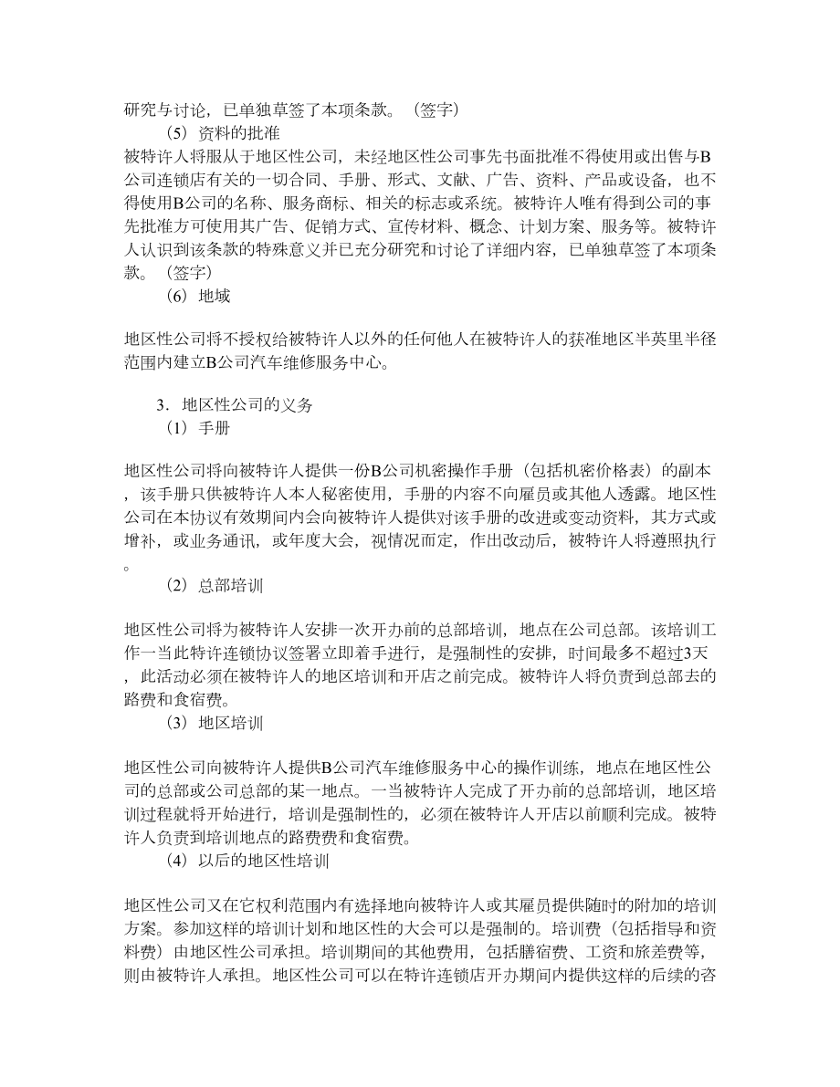 美国汽车维修业B公司特许合同样本.doc_第3页