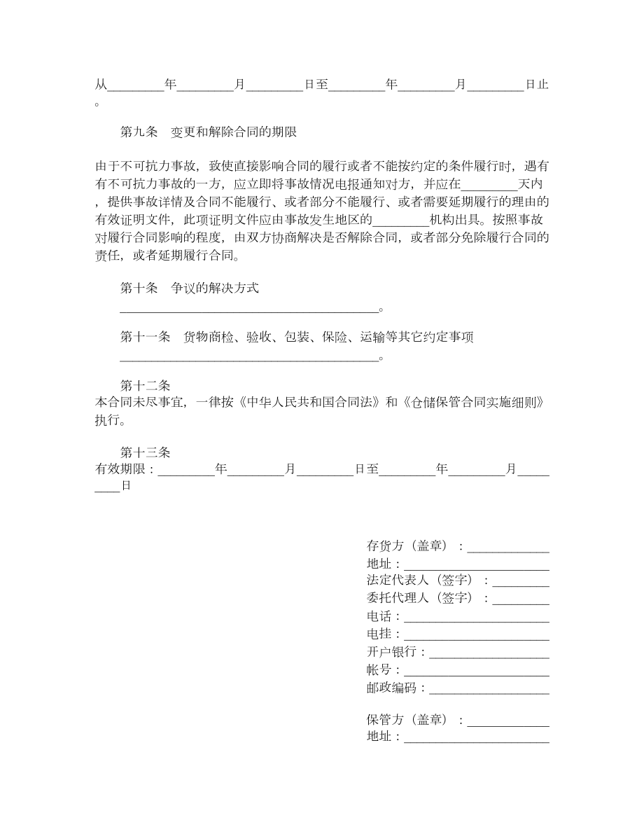 仓储合同（七）.doc_第3页