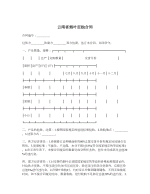 云南省烟叶定购合同.doc