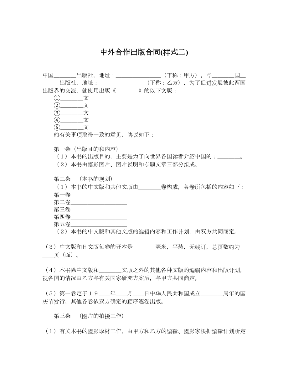 中外合作出版合同样式二.doc_第1页