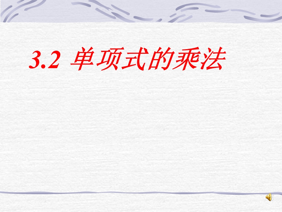 【课件三】32单项式的乘法.ppt_第1页