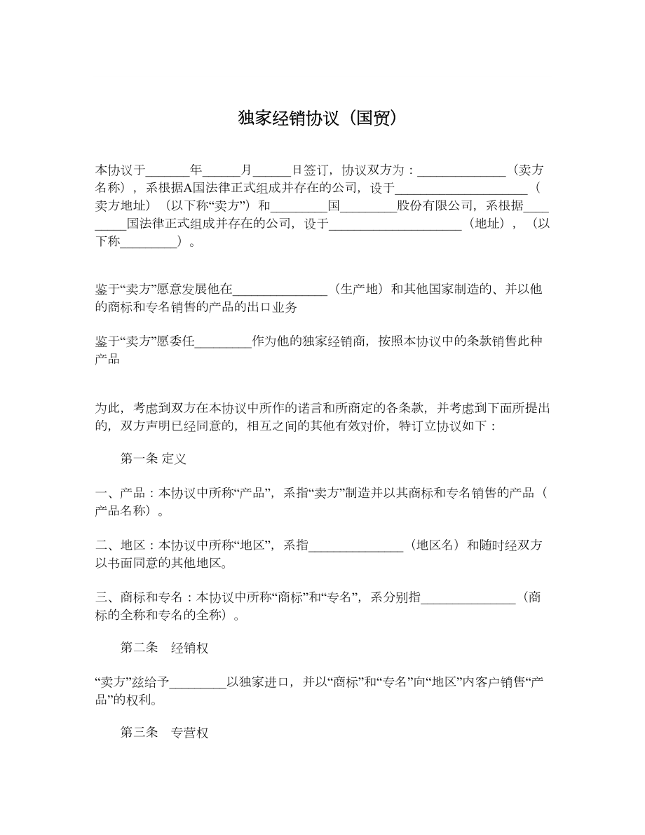 独家经销协议（国贸）.doc_第1页