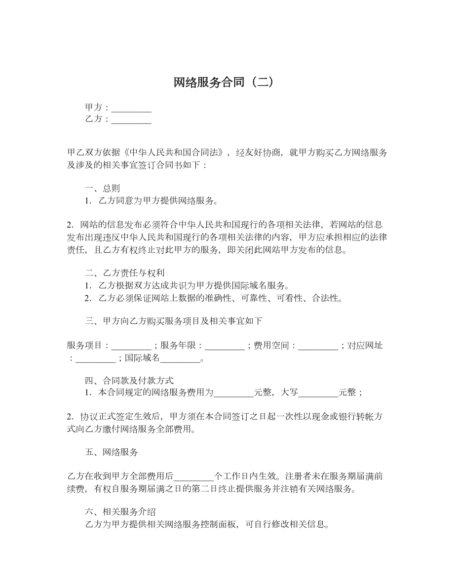 网络服务合同（二）.doc_第1页