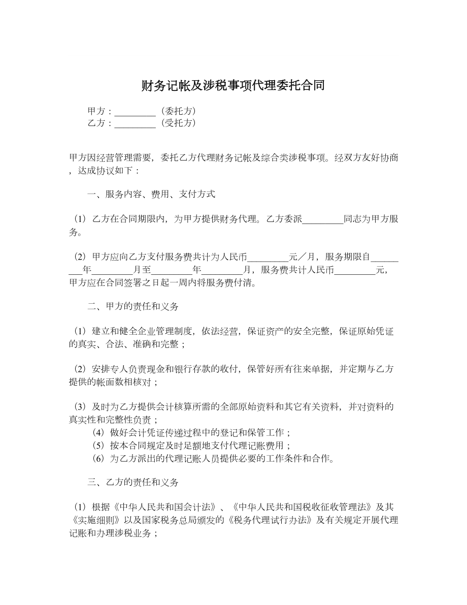 财务记帐及涉税事项代理委托合同.doc_第1页