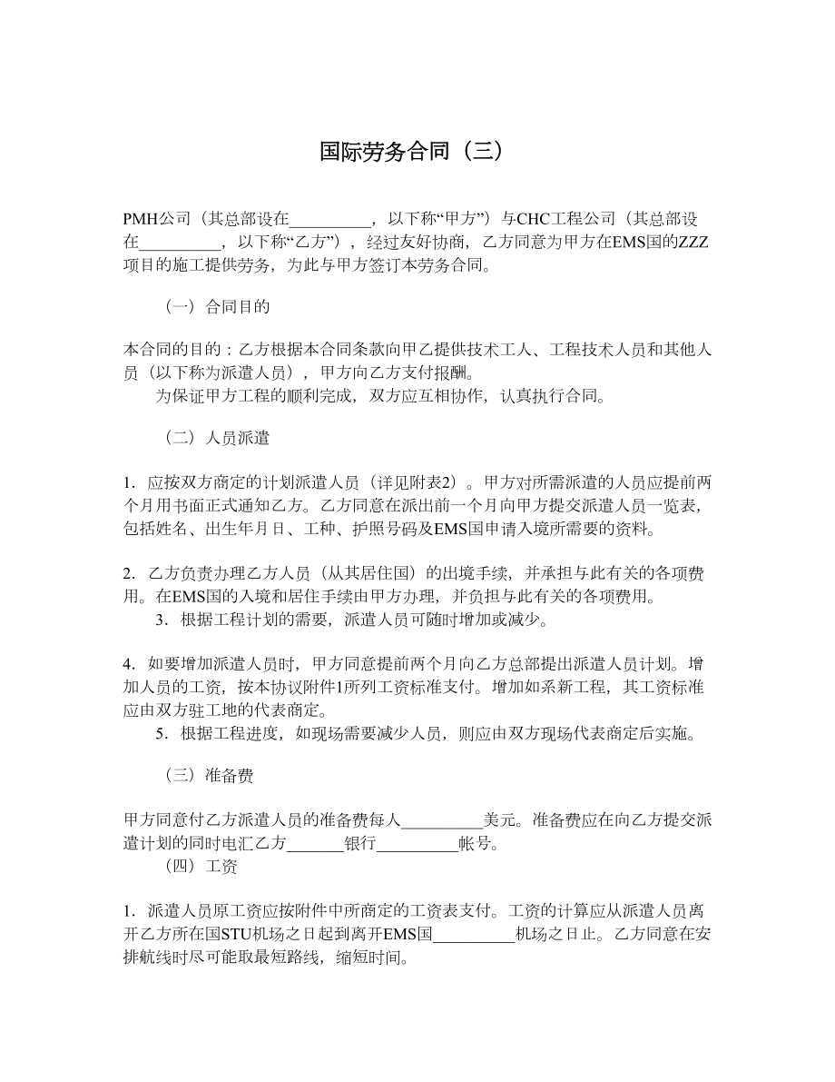 国际劳务合同（三）.doc_第1页