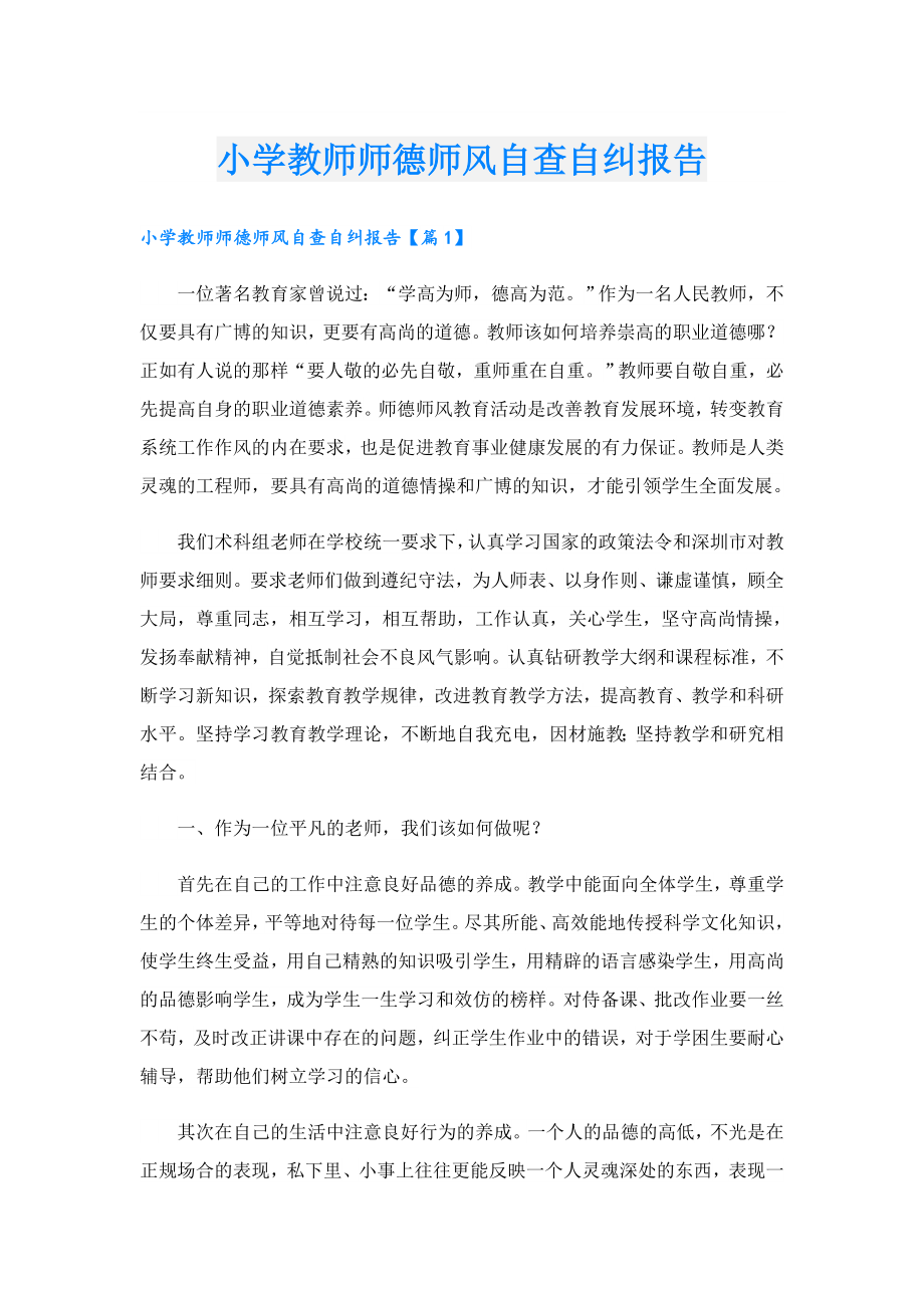 小学教师师德师风自查自纠报告.doc_第1页