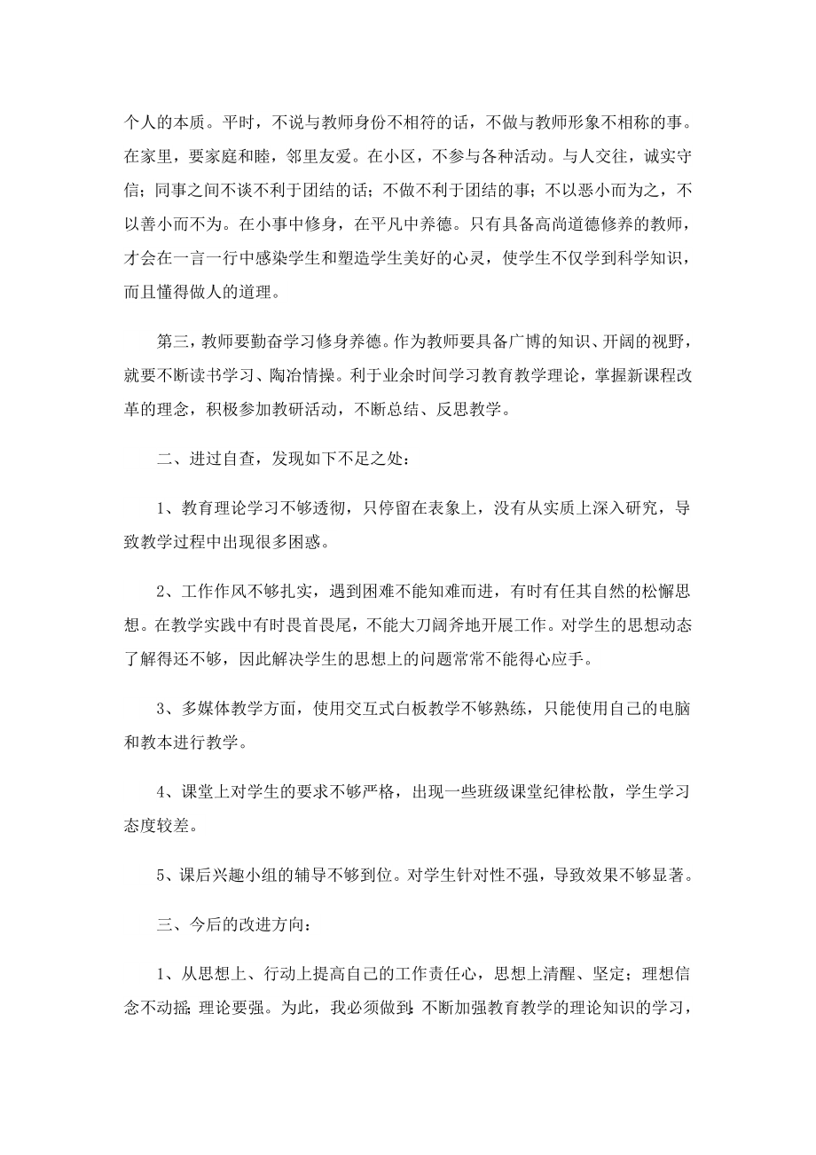 小学教师师德师风自查自纠报告.doc_第2页