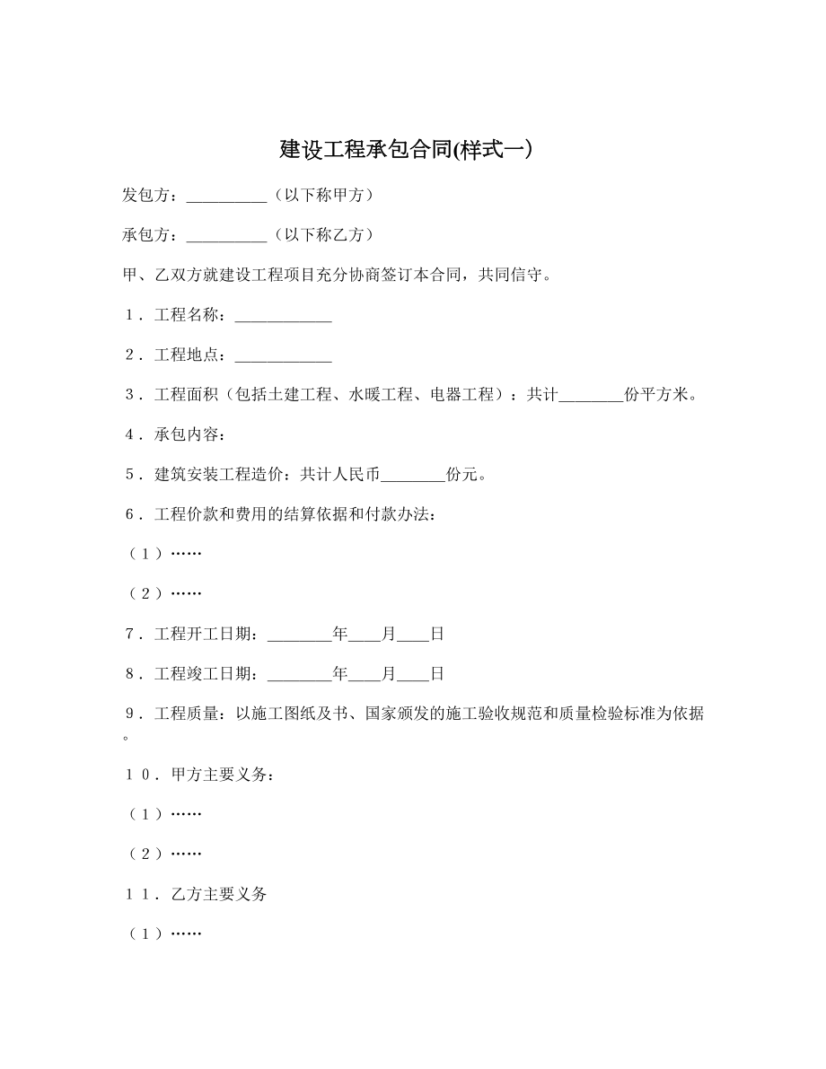 建设工程承包合同样式一）.doc_第1页