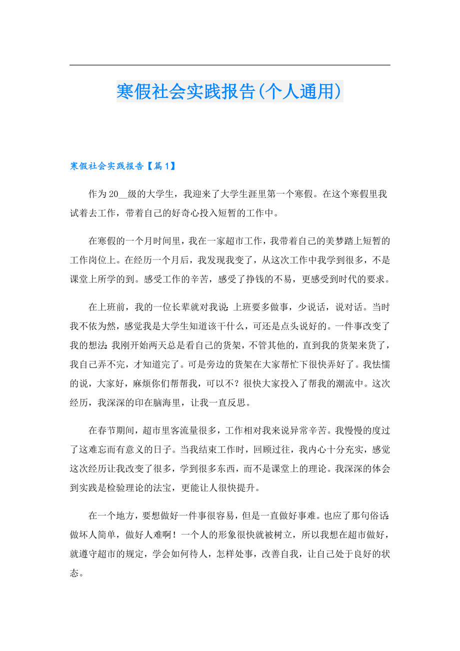 寒假社会实践报告(个人通用).doc_第1页