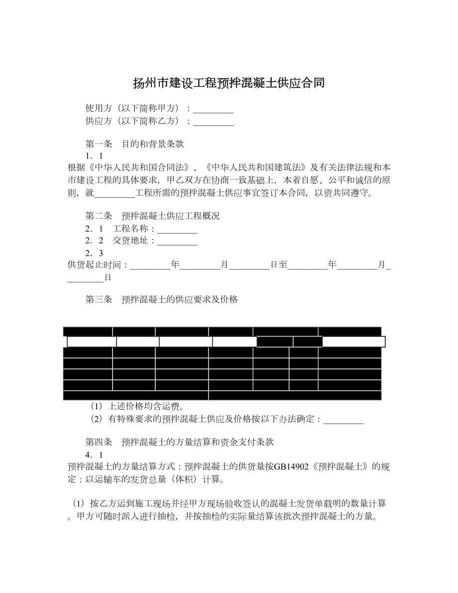 扬州市建设工程预拌混凝土供应合同.doc_第1页