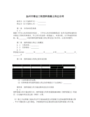 扬州市建设工程预拌混凝土供应合同.doc