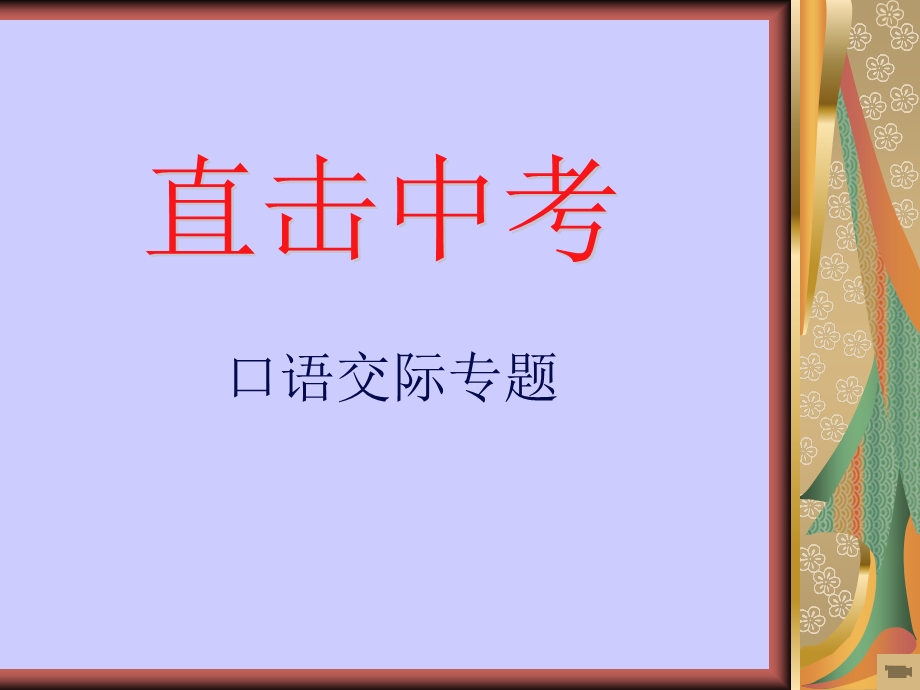 点石成金——口语交际.ppt_第1页