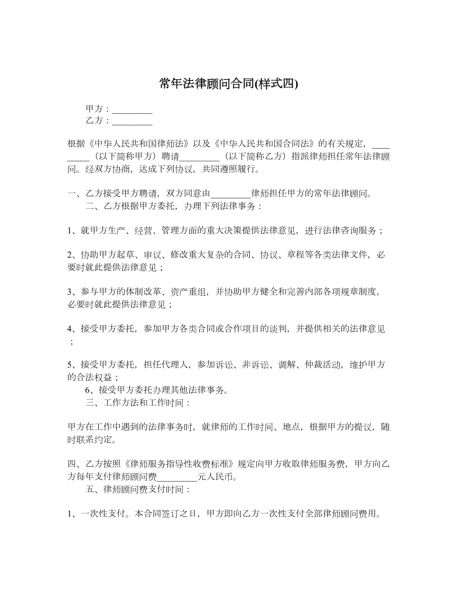 常法律顾问合同样式四.doc_第1页