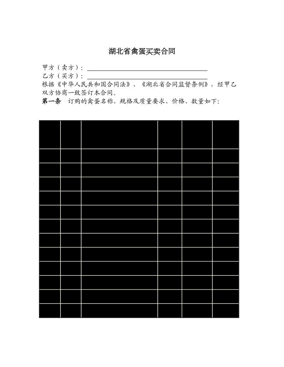 湖北省禽蛋买卖合同.doc_第1页