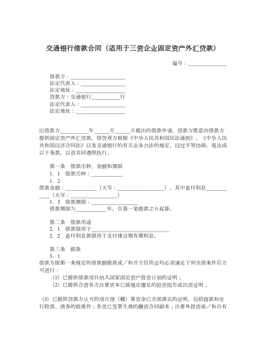 交通银行借款合同（适用于三资企业固定资产外汇贷款）.doc_第1页