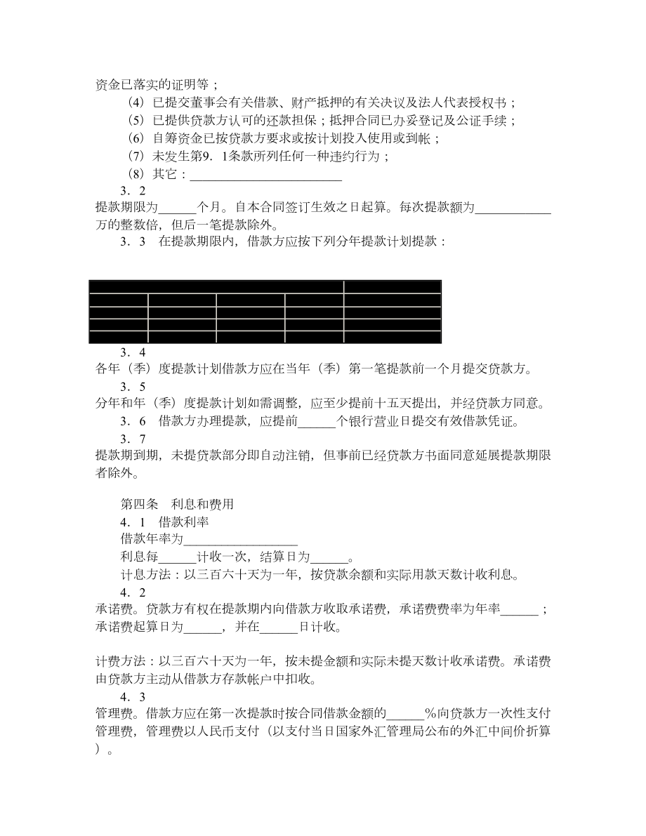 交通银行借款合同（适用于三资企业固定资产外汇贷款）.doc_第2页