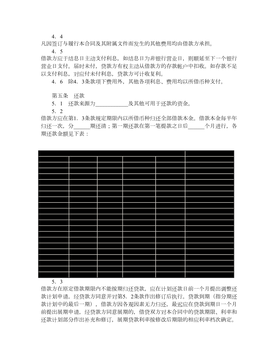 交通银行借款合同（适用于三资企业固定资产外汇贷款）.doc_第3页