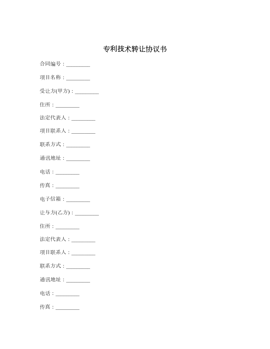 专利技术转让协议书.doc_第1页