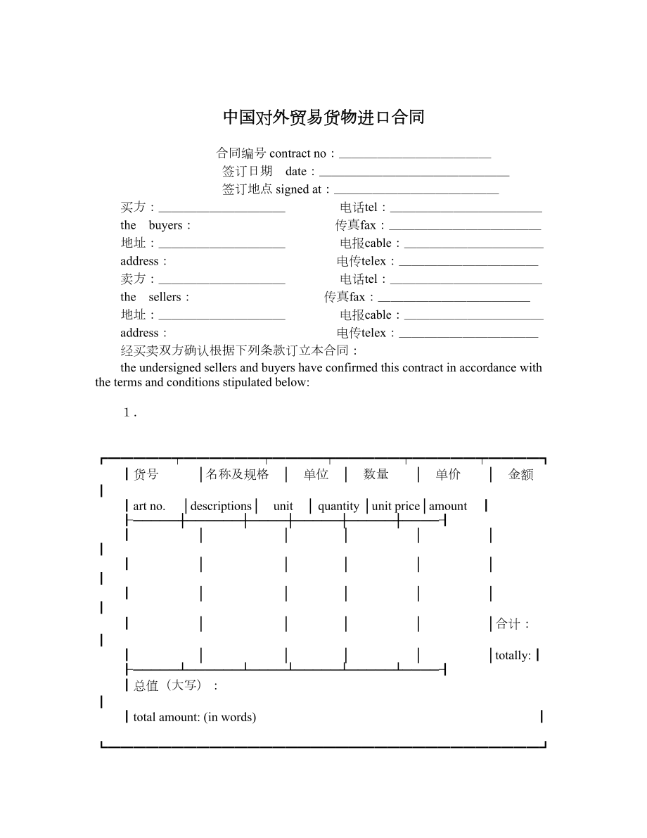 中国对外贸易货物进口合同.doc_第1页