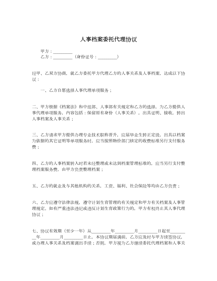 人事档案委托代理协议.doc_第1页