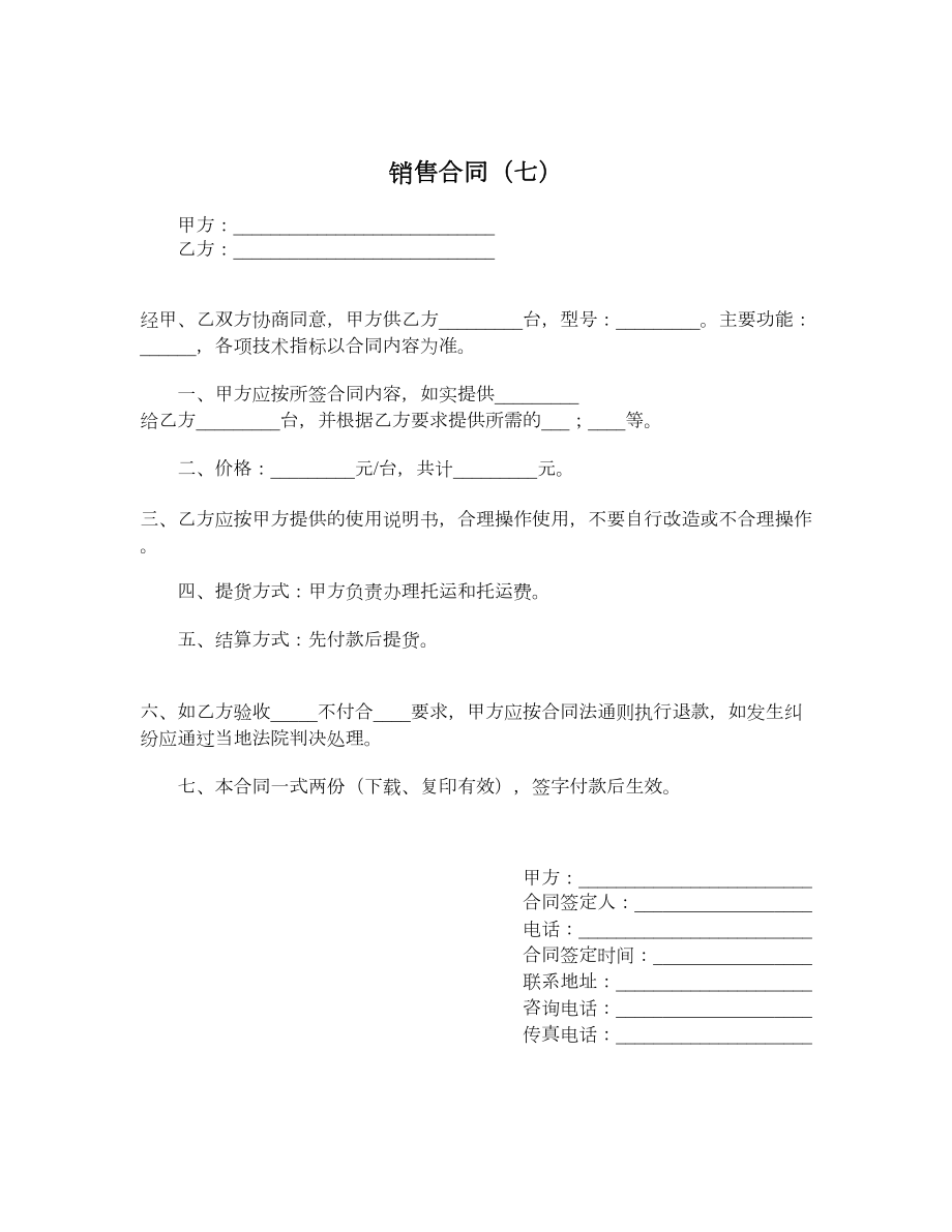 销售合同（七）.doc_第1页