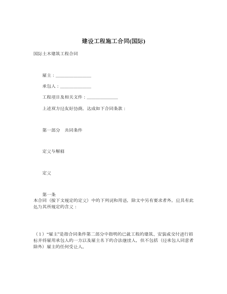 建设工程施工合同(国际).doc_第1页